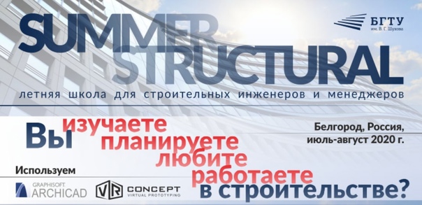  СТАРТ: SummerStructural 2020