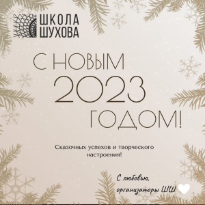 Поздравляем с Новым 2023 годом!